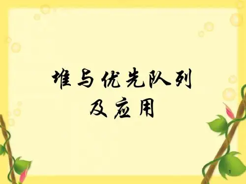 堆与优先队列