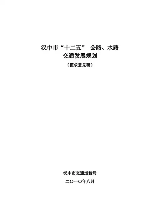 汉中十二五交通规划