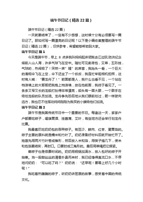 端午节日记（精选22篇）