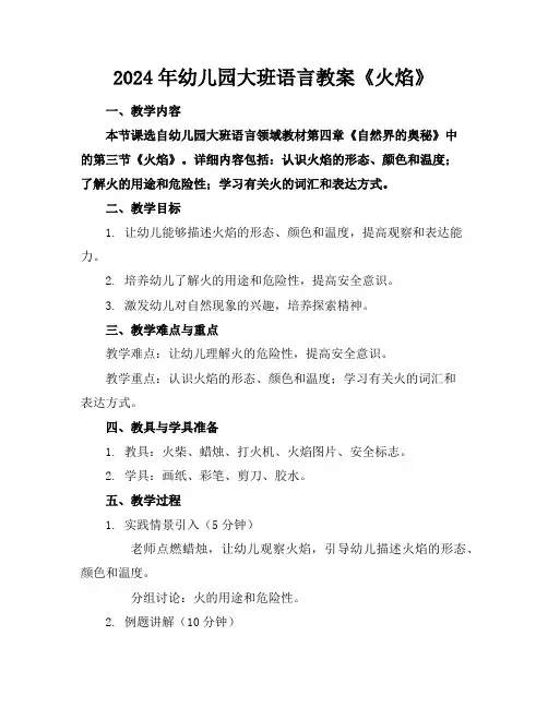2024年幼儿园大班语言教案《火焰》