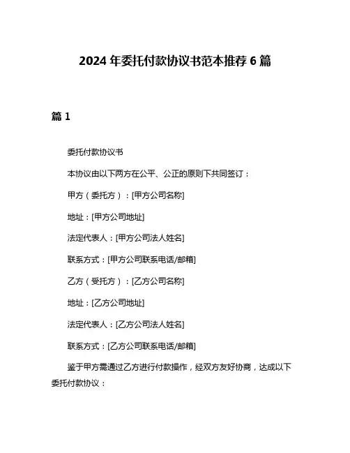 2024年委托付款协议书范本推荐6篇