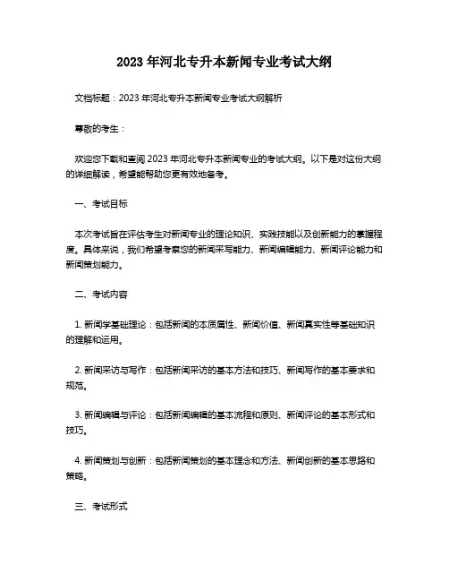 2023年河北专升本新闻专业考试大纲