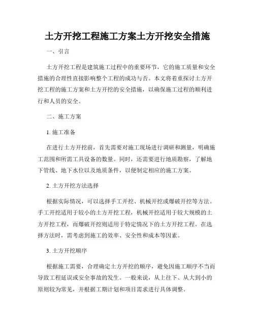 土方开挖工程施工方案土方开挖安全措施