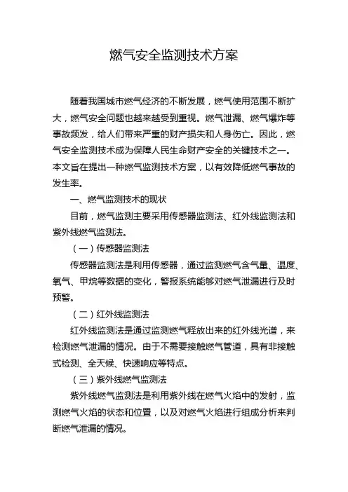 燃气安全监测技术方案