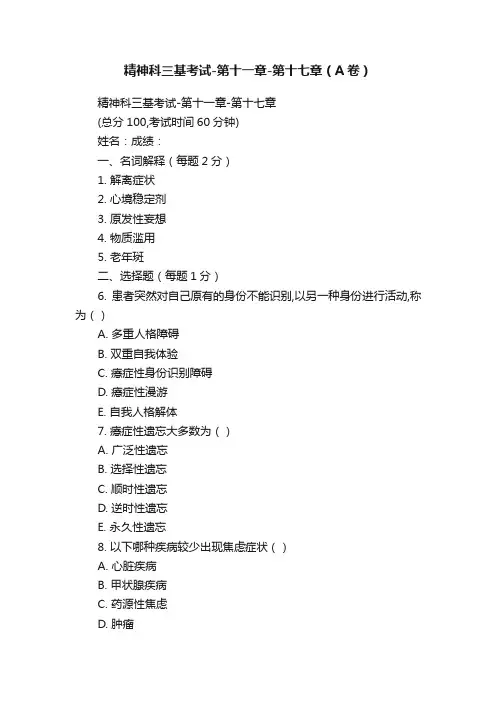 精神科三基考试-第十一章-第十七章（A卷）