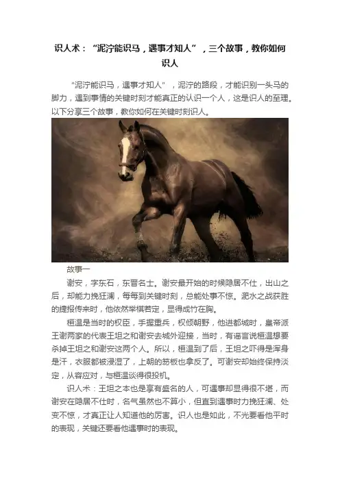 识人术：“泥泞能识马，遇事才知人”，三个故事，教你如何识人