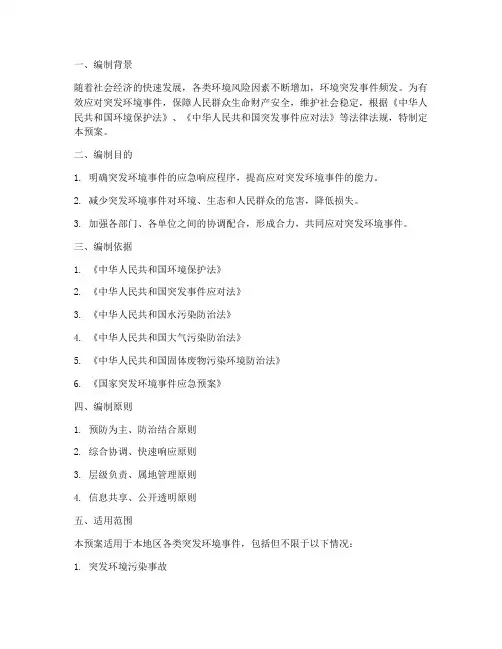 环境应急预案及其编制说明