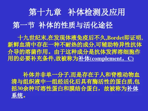 5.补体检测及应用