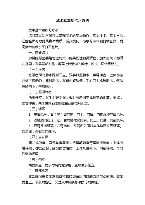 武术基本功练习方法