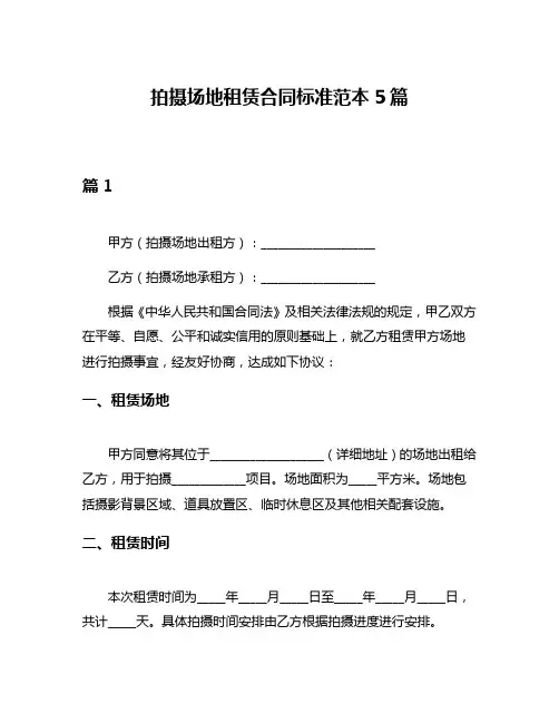 拍摄场地租赁合同标准范本5篇