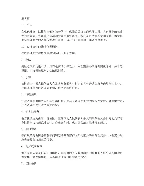 办理案件的法律依据(3篇)