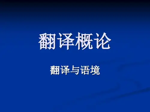 翻译与语境