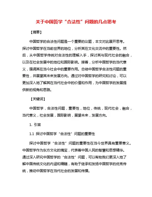 关于中国哲学“合法性”问题的几点思考