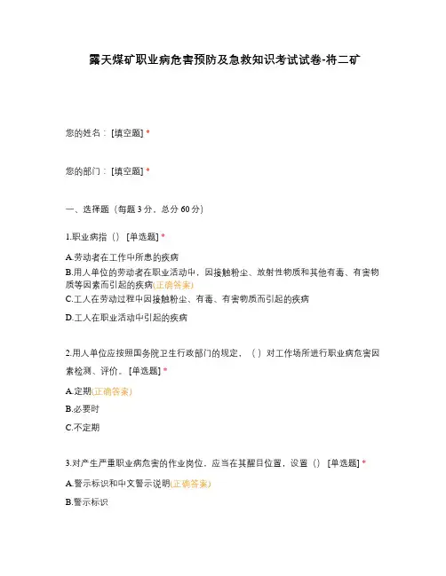 露天煤矿职业病危害预防及急救知识考试试卷-将二矿