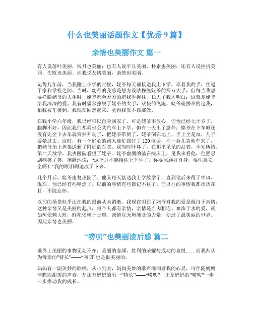 什么也美丽话题作文【优秀9篇】