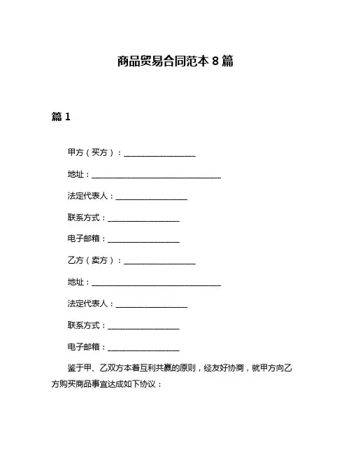 商品贸易合同范本8篇