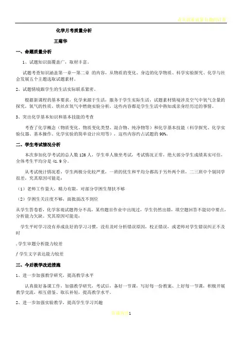 初三化学期中考试质量分析
