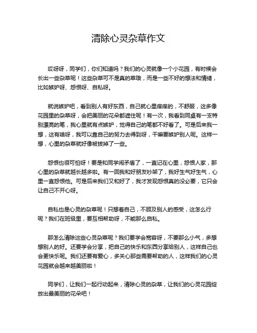 清除心灵杂草作文