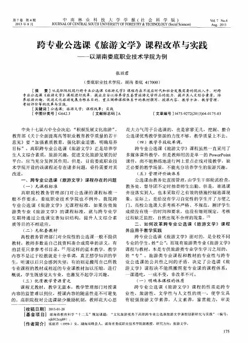 跨专业公选课《旅游文学》课程改革与实践——以湖南娄底职业技术学院为例