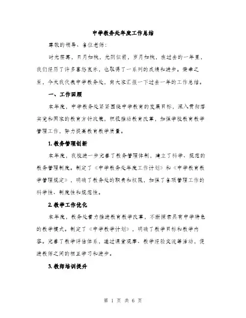 中学教务处年度工作总结(2篇)
