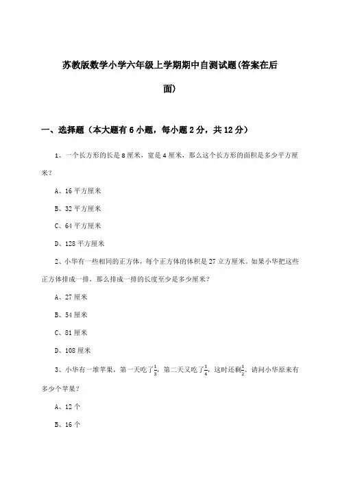 苏教版小学六年级上学期期中数学试题及解答参考