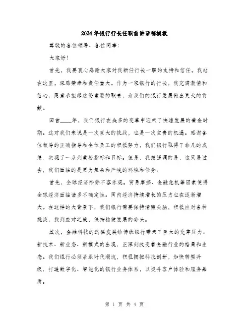 2024年银行行长任职前讲话稿模板（2篇）