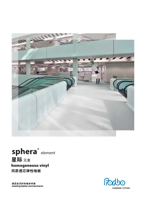 福尔波星际同质透芯弹性地板商品说明说明书