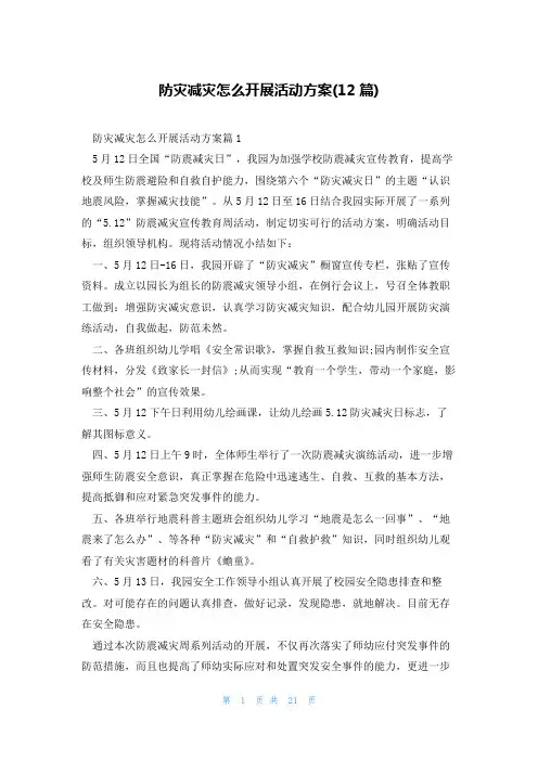 防灾减灾怎么开展活动方案(12篇)