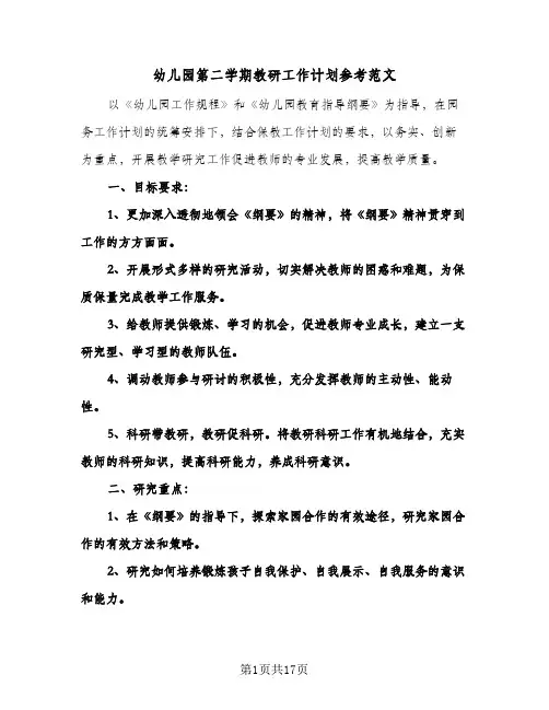 2024年幼儿园第二学期教研工作计划参考范文（五篇）