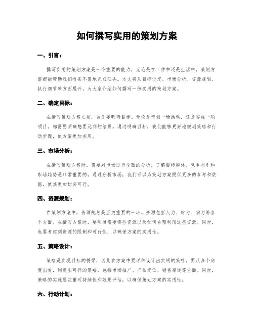 如何撰写实用的策划方案