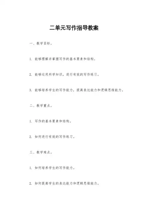 二单元写作指导教案