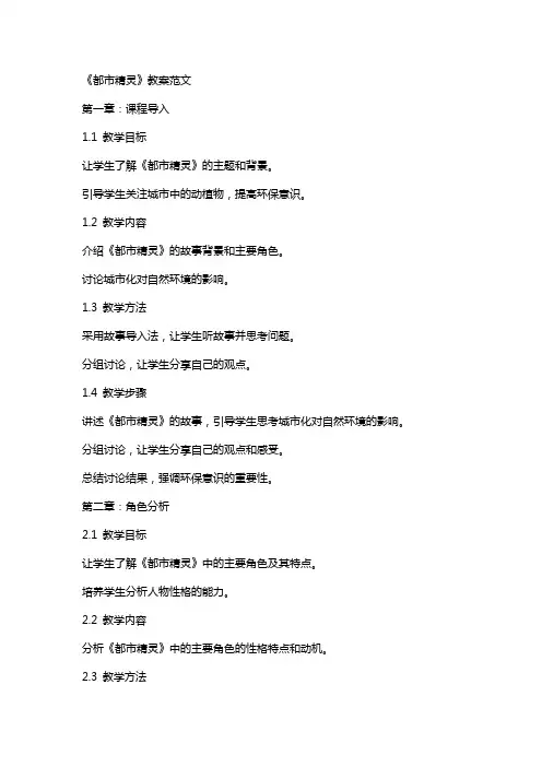 《都市精灵》的教案范文