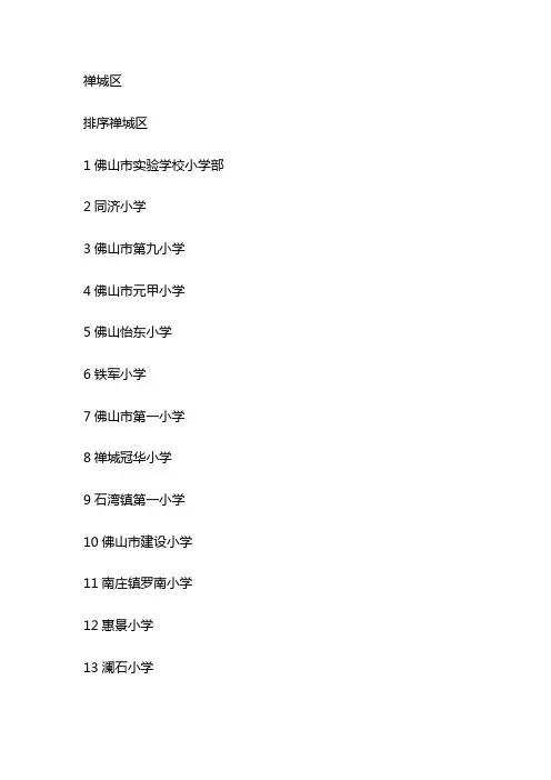 佛山小学排行榜前十