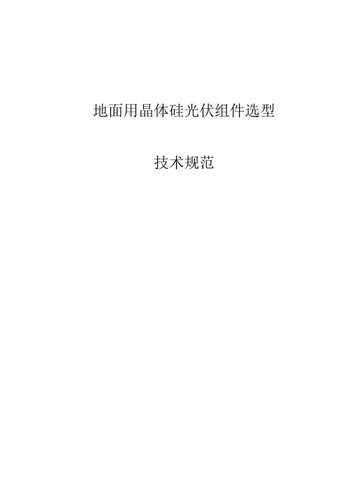 地面用晶体硅光伏组件选型技术规范