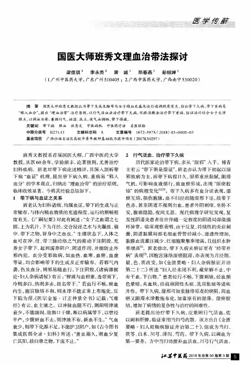 国医大师班秀文理血治带法探讨