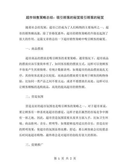 超市销售策略总结：吸引顾客的秘笈