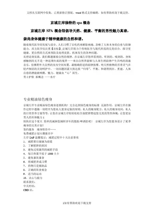 京城左岸北京男子养生会所岸推广文字