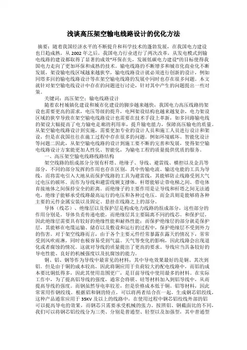 浅谈高压架空输电线路设计的优化方法