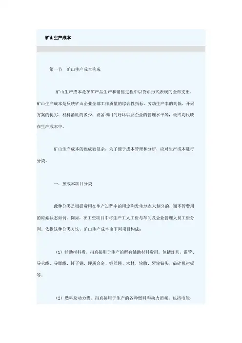 矿山成本介绍