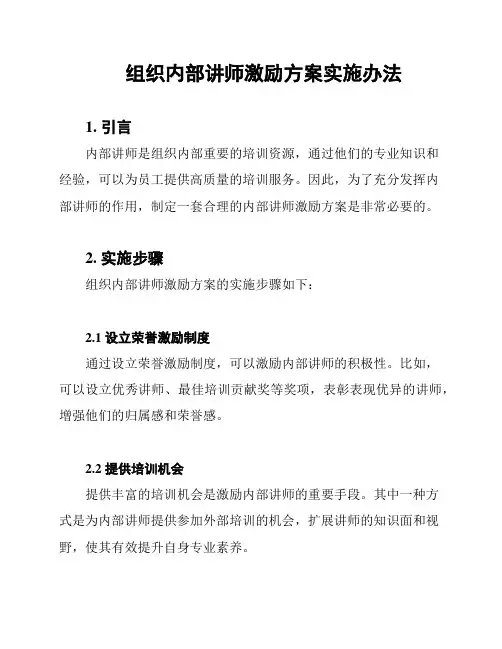 组织内部讲师激励方案实施办法