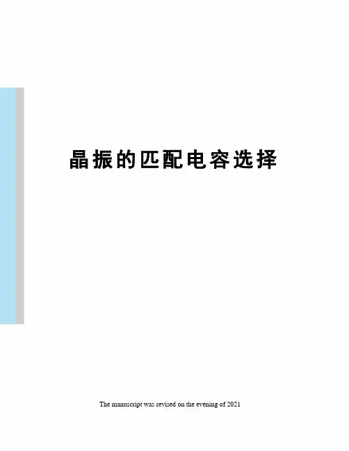 晶振的匹配电容选择