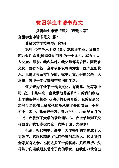 贫困学生申请书范文