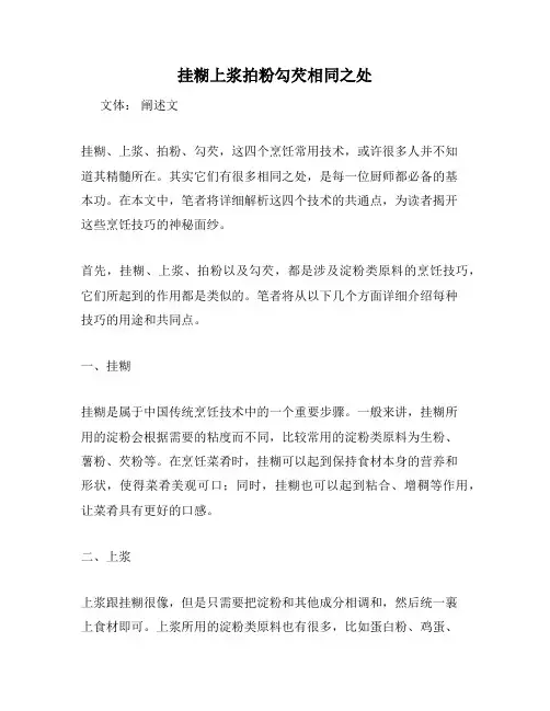 挂糊上浆拍粉勾芡相同之处