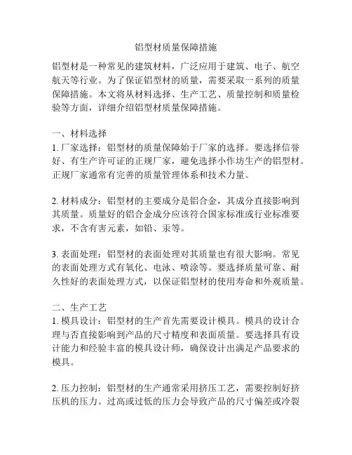 铝型材质量保障措施