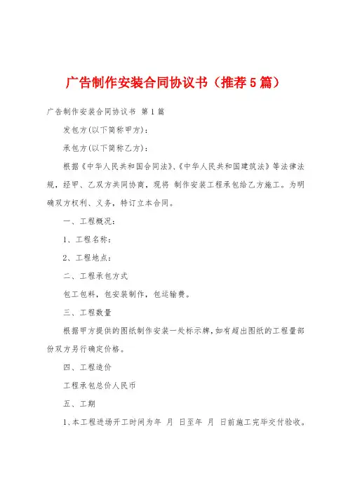 广告制作安装合同协议书(推荐5篇)
