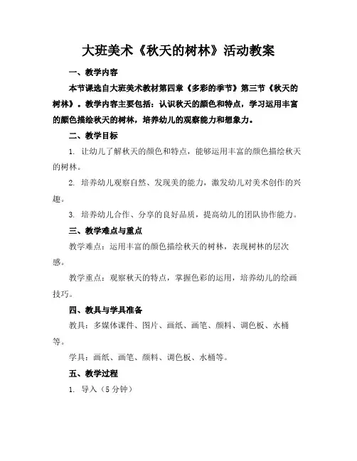 大班美术《秋天的树林》活动教案