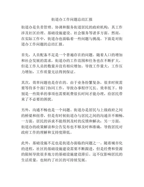 街道办工作问题总结汇报