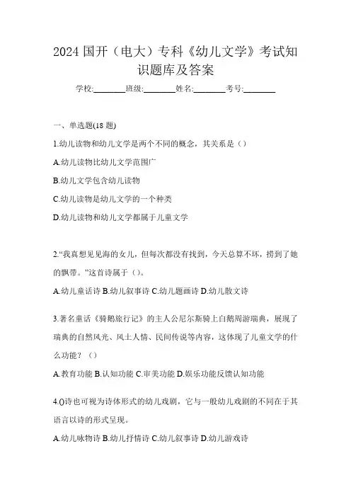 2024国开(电大)专科《幼儿文学》考试知识题库及答案