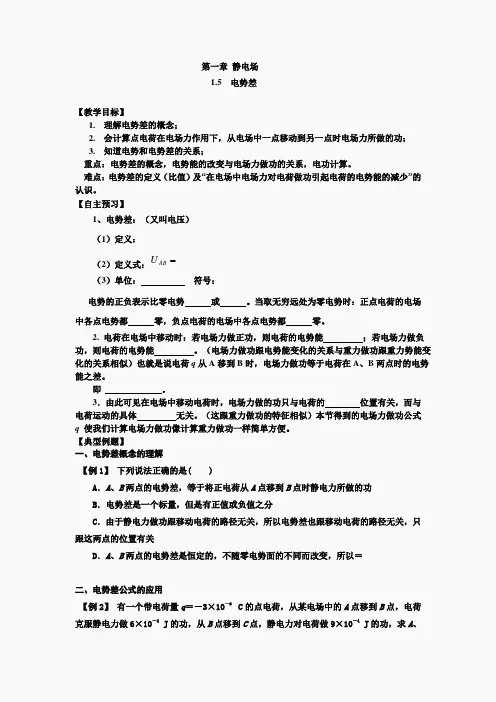 高中物理选修新课标人教版选修3-1第一章1 5 电势差 教案