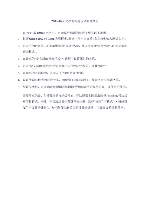 2003office文档的标题自动编号技巧
